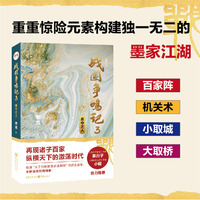 战国争鸣记(3):墨守之人