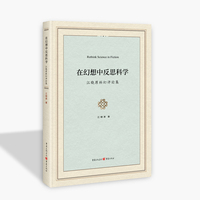 在幻想中反思科学—江晓原科幻评论集