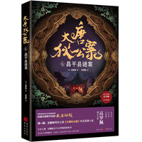 大唐狄公案·昌平县谜案