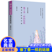 像丁香一样的姑娘—戴望舒经典诗选