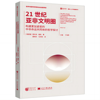 21世纪亚非文明圈：构建更加紧密的中非命运共同体的哲学探讨