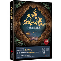 大唐狄公案·蓬莱县谜案