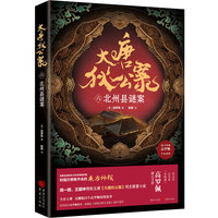 大唐狄公案·北州县谜案