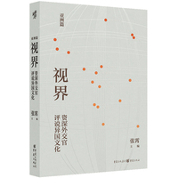 视界—资深外交官评说异国文化:亚洲篇