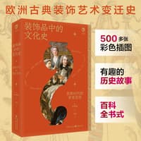 装饰品中的文化史—贵族时代的审美发现