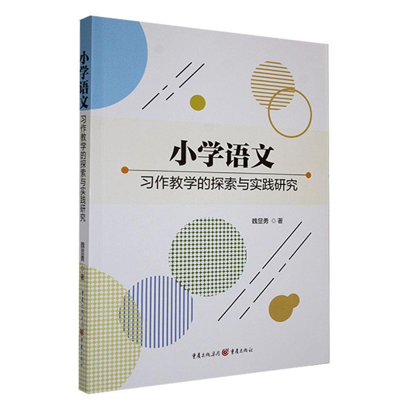 小学语文习作教学的探索与实践研究