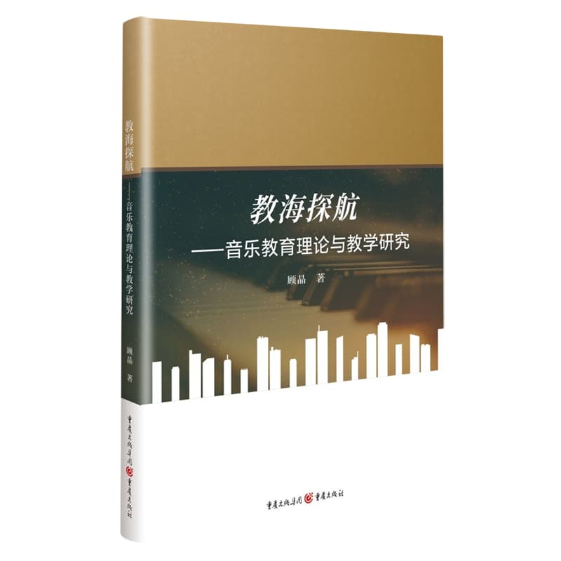 教海探航—音乐教育理论与教学研究