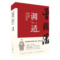 调适—曾国藩嘉言钞新赏