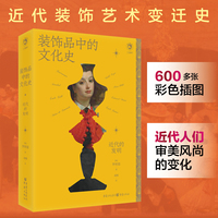装饰品中的文化史—近代的发明