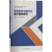英语教学与跨文化能力培养研究