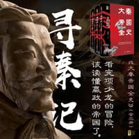大秦帝国全史