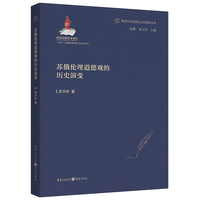 苏俄伦理道德观的历史演变