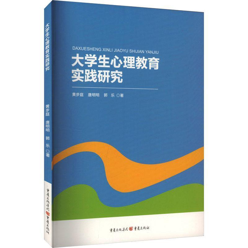 大学生心理教育实践研究