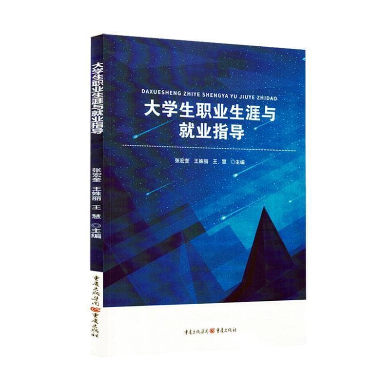 大学生职业生涯与就业指导