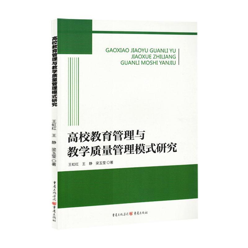 高校教育管理与教学质量管理模式研究
