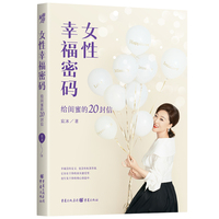 女性幸福密码—给闺蜜的20封信