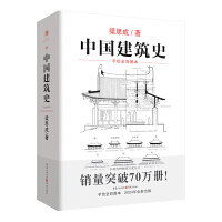 中国建筑史—手绘全彩图本