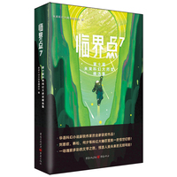 临界点(7):第十届未来科幻大师奖精选集