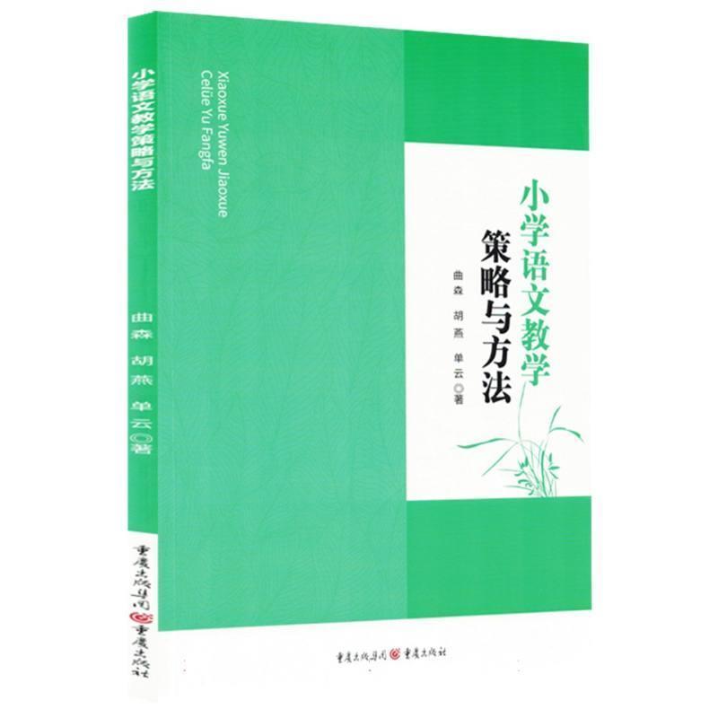 小学语文教学策略与方法
