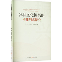 乡村文化振兴的构建形式探究