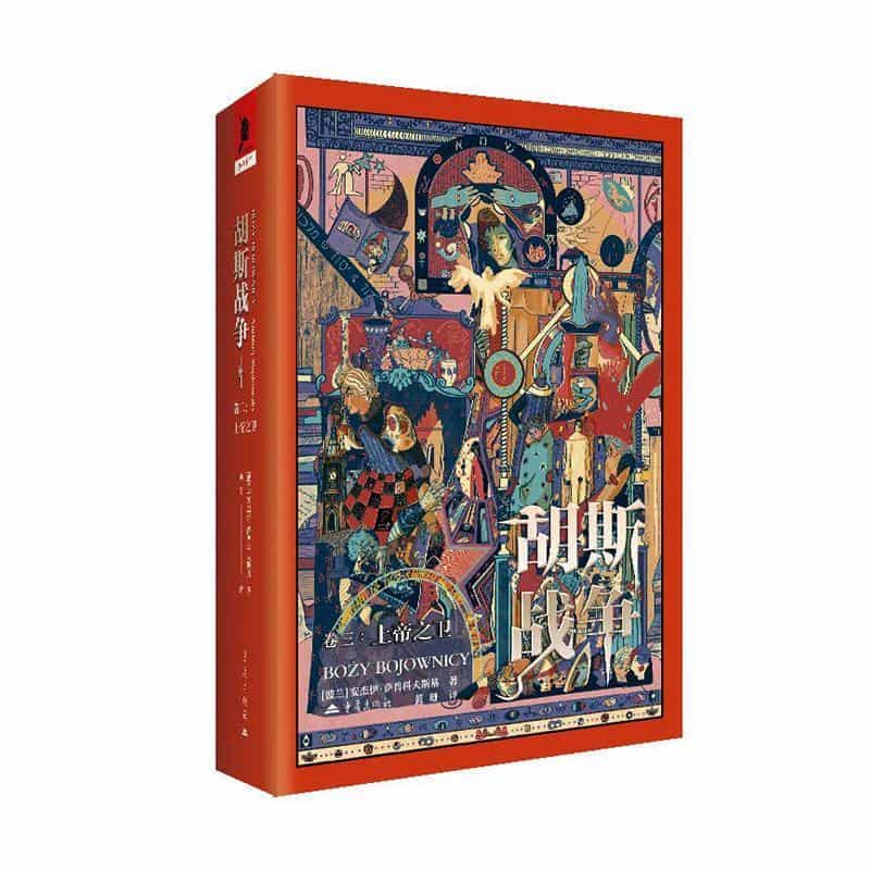 胡斯战争(卷二):上帝之卫