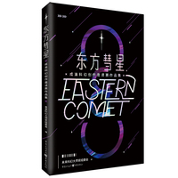 东方彗星·成渝科幻创作邀请赛作品集