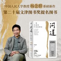 问道—一部全新的中国思想史: