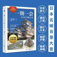 一期一会—日本古城百景