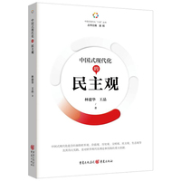 中国式现代化的民主观
