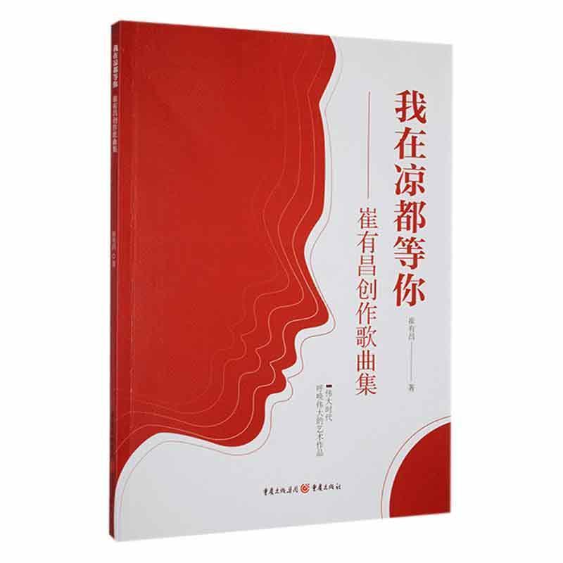 我在凉都等你—崔有昌创作歌曲集