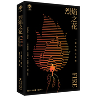 烈焰之花:一部火的文化史