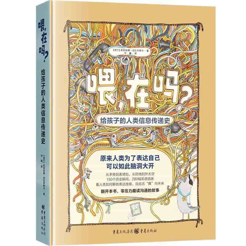 喂，在吗？—给孩子的人类信息传递史