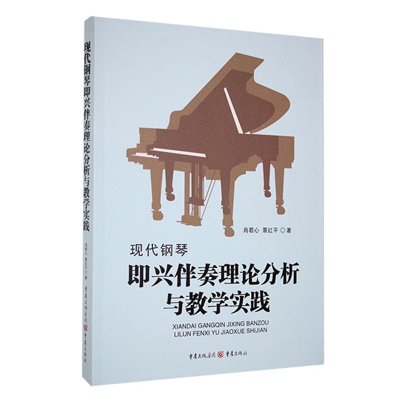 现代钢琴即兴伴奏理论分析与教学实践