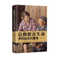 信仰照亮生命—伊莎白与兴隆场