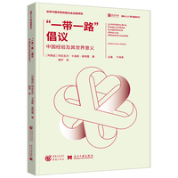 “一带一路”倡议：中国经验及其世界意义