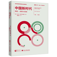 中国新时代—源起、进程与成就: