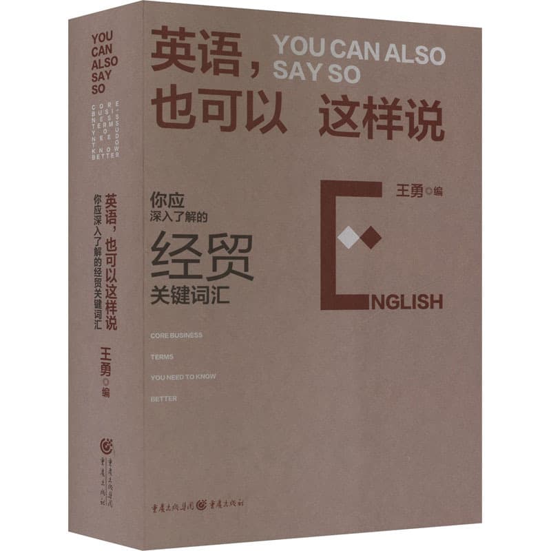 英语, 也可以这样说—你应深入了解的经贸关键词汇: