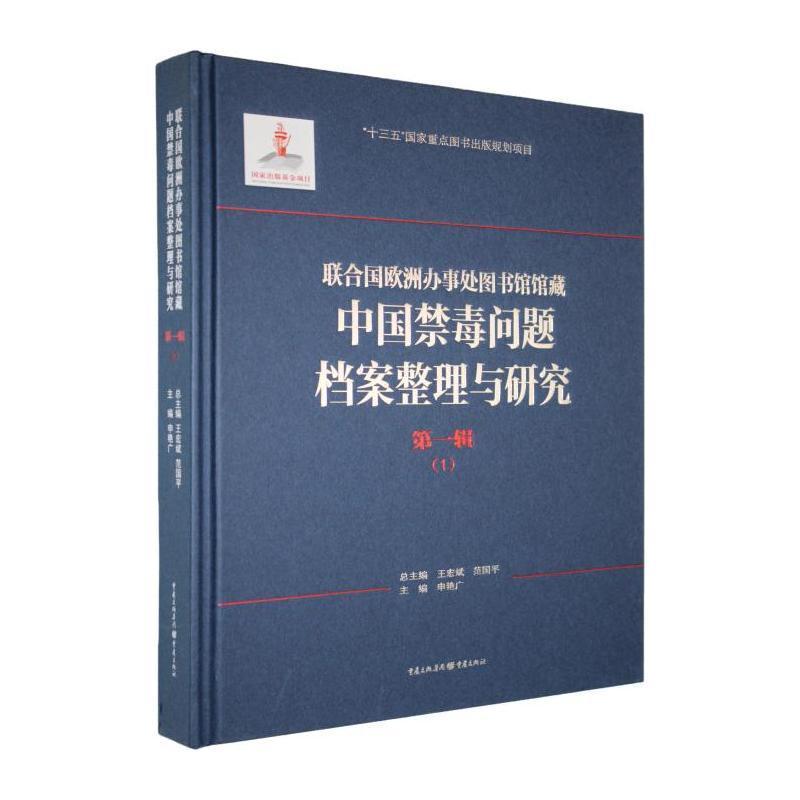 联合国欧洲办事处图书馆馆藏中国禁毒问题档案整理与研究(第一辑)(1)