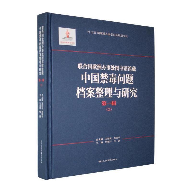 联合国欧洲办事处图书馆馆藏中国禁毒问题档案整理与研究(第一辑)(2)