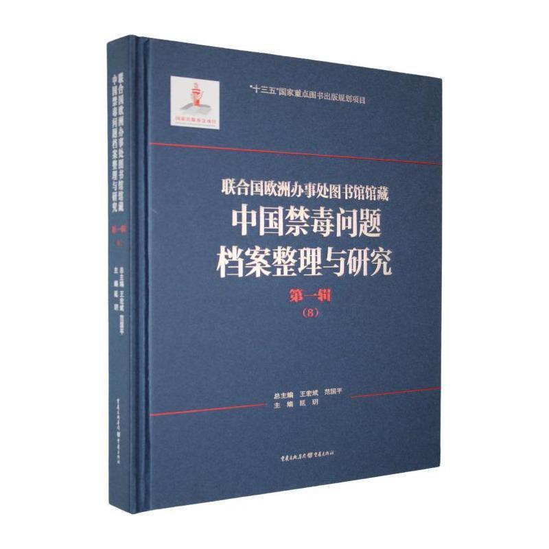 联合国欧洲办事处图书馆馆藏中国禁毒问题档案整理与研究(第一辑)(8)