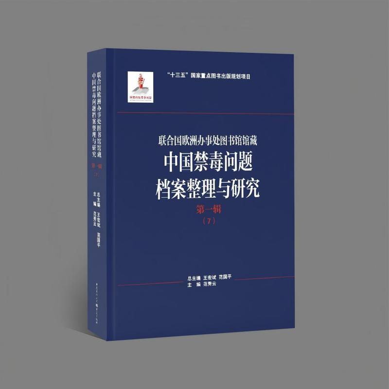 联合国欧洲办事处图书馆馆藏中国禁毒问题档案整理与研究(第一辑)(7)