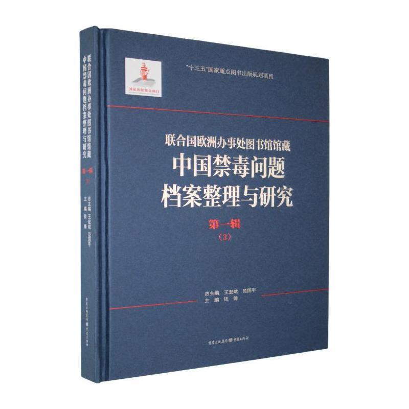 联合国欧洲办事处图书馆馆藏中国禁毒问题档案整理与研究(第一辑)(3)