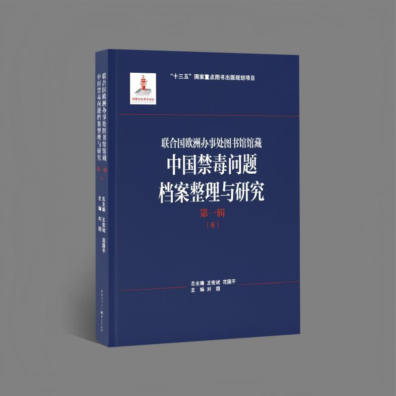 联合国欧洲办事处图书馆馆藏中国禁毒问题档案整理与研究(第一辑)(6)
