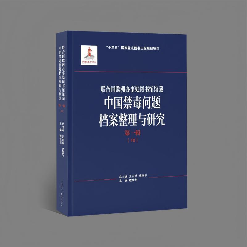 联合国欧洲办事处图书馆馆藏中国禁毒问题档案整理与研究(第一辑)(10)