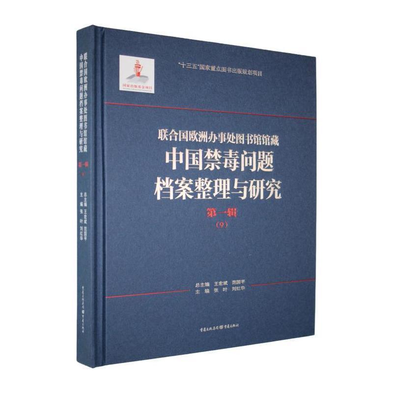 联合国欧洲办事处图书馆馆藏中国禁毒问题档案整理与研究(第一辑)(9)