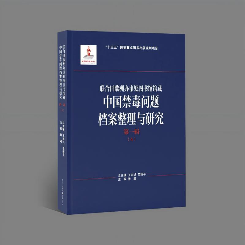 联合国欧洲办事处图书馆馆藏中国禁毒问题档案整理与研究(第一辑)(4)