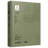 中国历代艺术学研究文丛:美术卷(上):画论