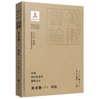 中国历代艺术学研究文丛:美术卷(下):书论