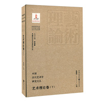 中国历代艺术学研究文丛:艺术理论卷(下)