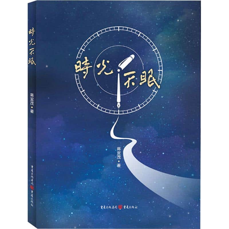 时光不眠